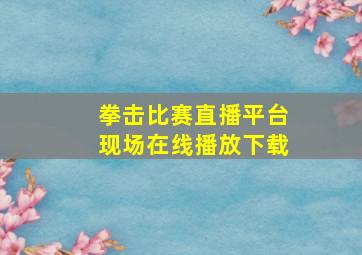 拳击比赛直播平台现场在线播放下载