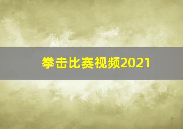 拳击比赛视频2021