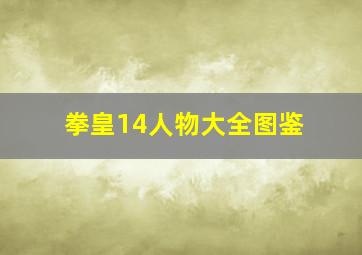 拳皇14人物大全图鉴