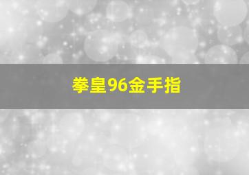 拳皇96金手指