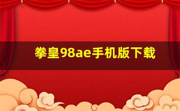 拳皇98ae手机版下载