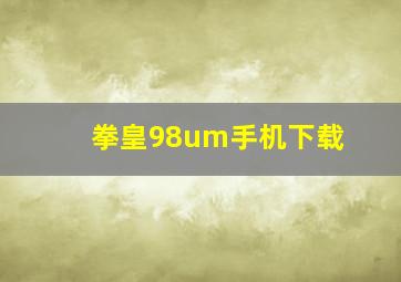 拳皇98um手机下载