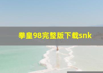 拳皇98完整版下载snk