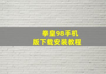 拳皇98手机版下载安装教程