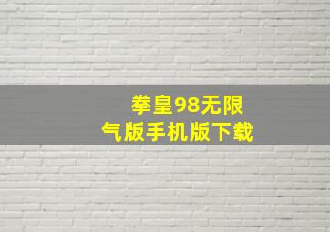 拳皇98无限气版手机版下载