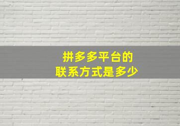 拼多多平台的联系方式是多少