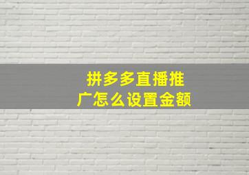 拼多多直播推广怎么设置金额