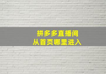 拼多多直播间从首页哪里进入