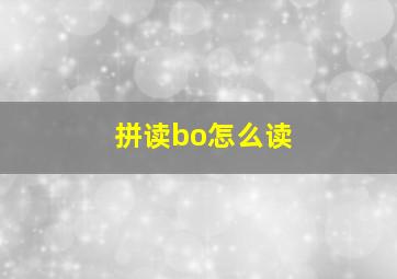 拼读bo怎么读