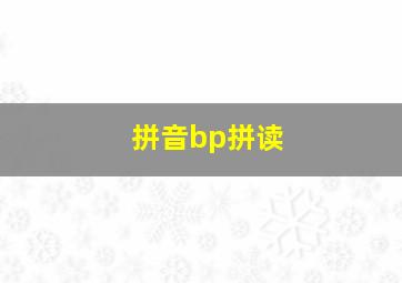 拼音bp拼读