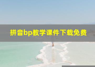 拼音bp教学课件下载免费