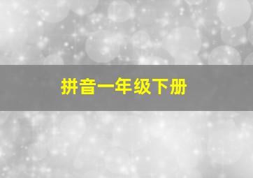 拼音一年级下册