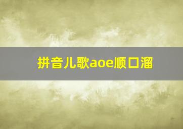 拼音儿歌aoe顺口溜