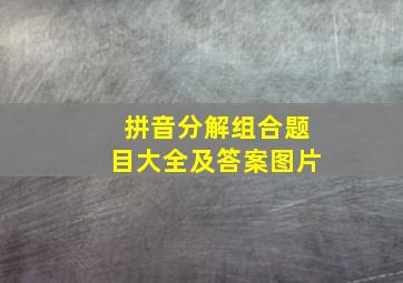 拼音分解组合题目大全及答案图片