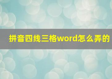 拼音四线三格word怎么弄的