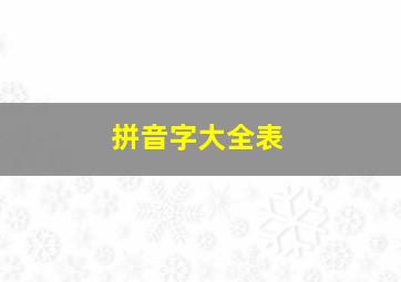 拼音字大全表