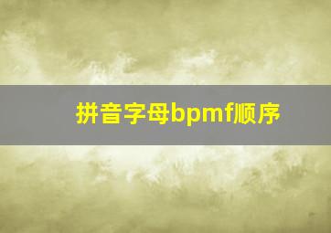 拼音字母bpmf顺序