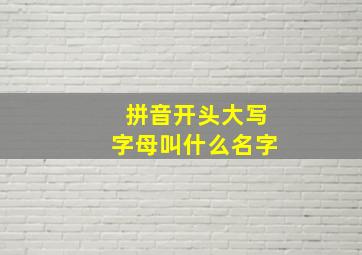 拼音开头大写字母叫什么名字