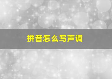 拼音怎么写声调