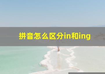 拼音怎么区分in和ing