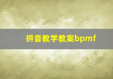 拼音教学教案bpmf