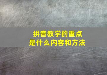 拼音教学的重点是什么内容和方法