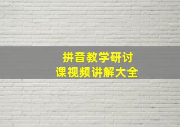 拼音教学研讨课视频讲解大全