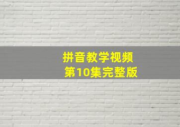 拼音教学视频第10集完整版