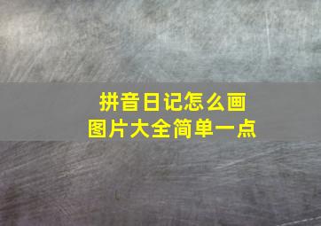 拼音日记怎么画图片大全简单一点