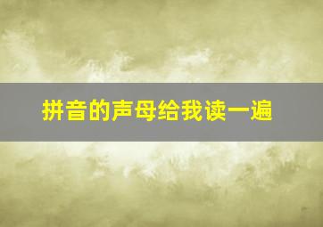 拼音的声母给我读一遍