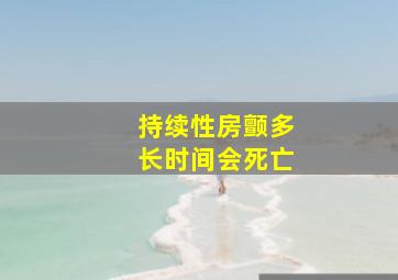 持续性房颤多长时间会死亡