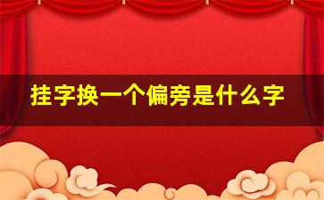 挂字换一个偏旁是什么字