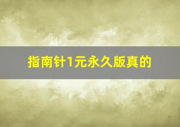 指南针1元永久版真的