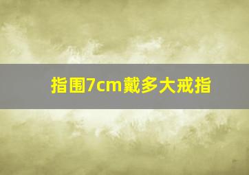 指围7cm戴多大戒指