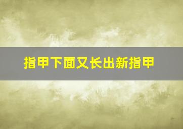 指甲下面又长出新指甲