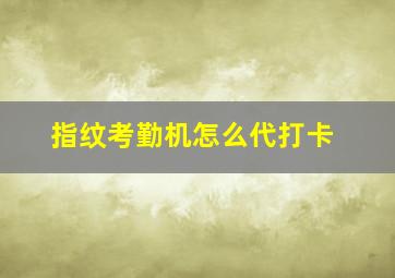 指纹考勤机怎么代打卡