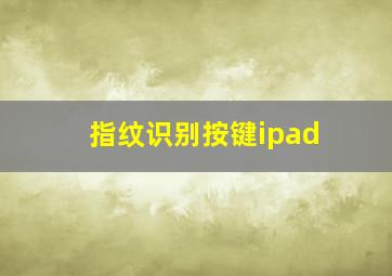 指纹识别按键ipad