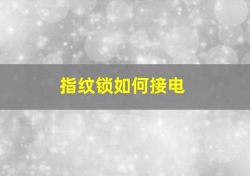 指纹锁如何接电