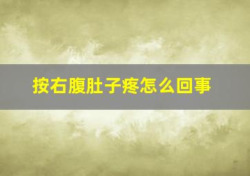 按右腹肚子疼怎么回事