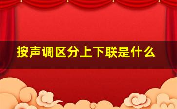 按声调区分上下联是什么