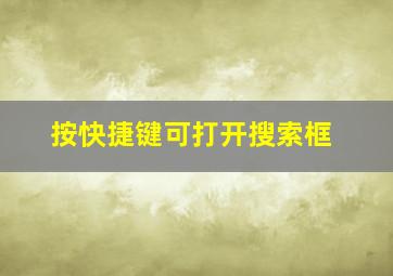 按快捷键可打开搜索框