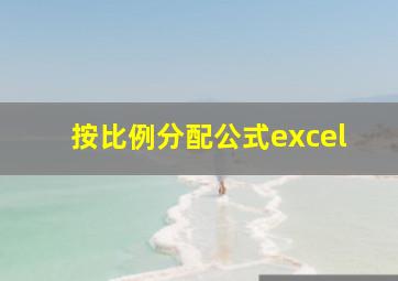 按比例分配公式excel