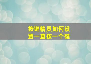 按键精灵如何设置一直按一个键