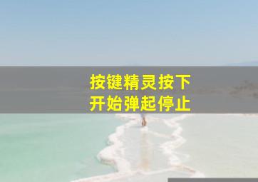 按键精灵按下开始弹起停止