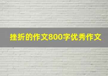 挫折的作文800字优秀作文