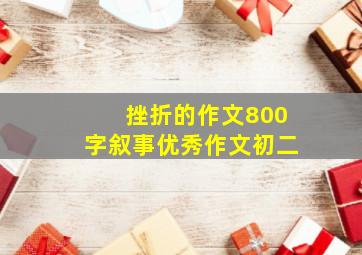 挫折的作文800字叙事优秀作文初二