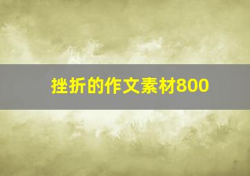 挫折的作文素材800