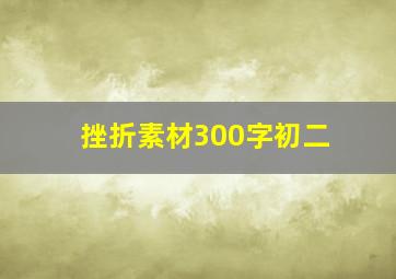 挫折素材300字初二