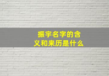 振宇名字的含义和来历是什么