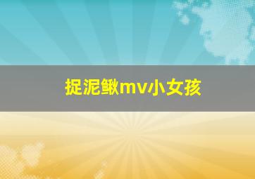 捉泥鳅mv小女孩